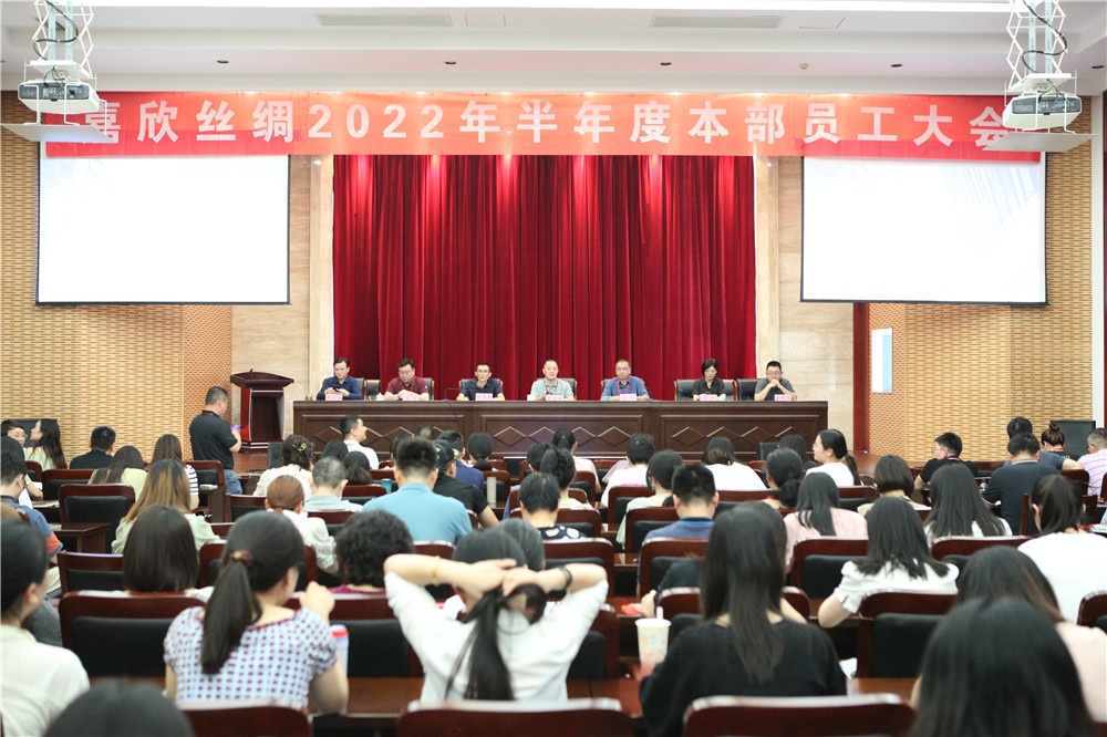 第一娱乐丝绸召开2022半年度总部员工大会_第一娱乐新闻_新闻中心_第一娱乐丝绸，，金三塔丝绸_第一娱乐