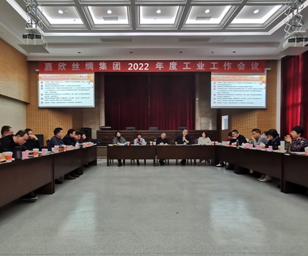 第一娱乐丝绸召开集团2022年度工业事情聚会