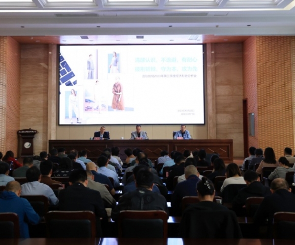 第一娱乐丝绸召开2023年第三季度经济形势剖析会