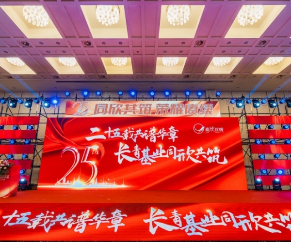 二十五载共谱华章，，，，，，长青基业同欣共筑 第一娱乐丝绸建设25周年庆典盛大举行