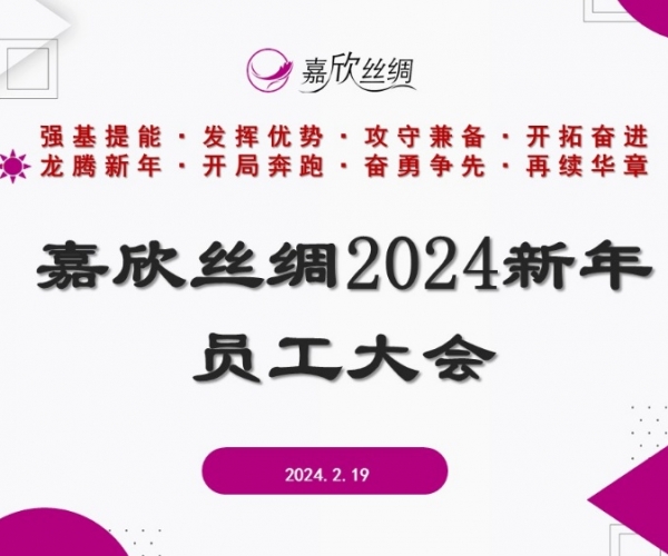 第一娱乐丝绸召开2024新年员工大会