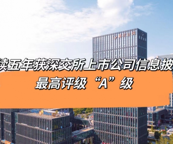 5连“A”！第一娱乐丝绸获深交所信息披露最高品级评价